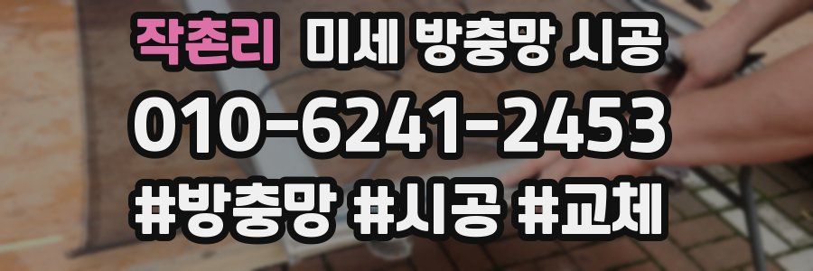 작촌리 미세 방충망 시공