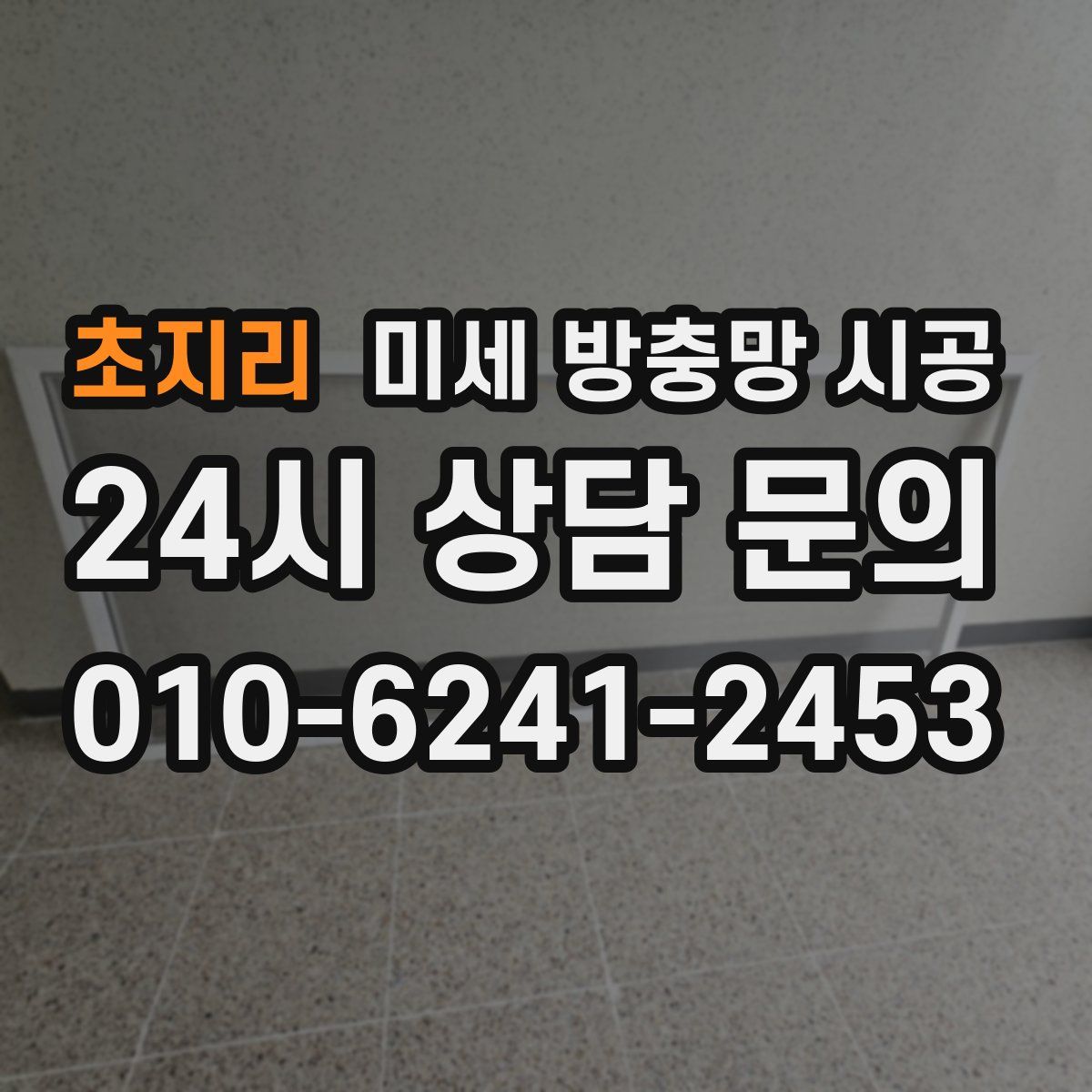 초지리 미세 방충망 시공