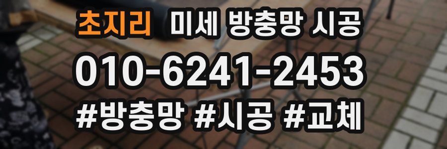 초지리 미세 방충망 시공
