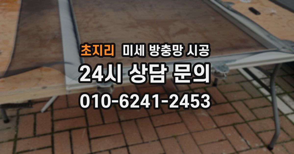 초지리 미세 방충망 시공