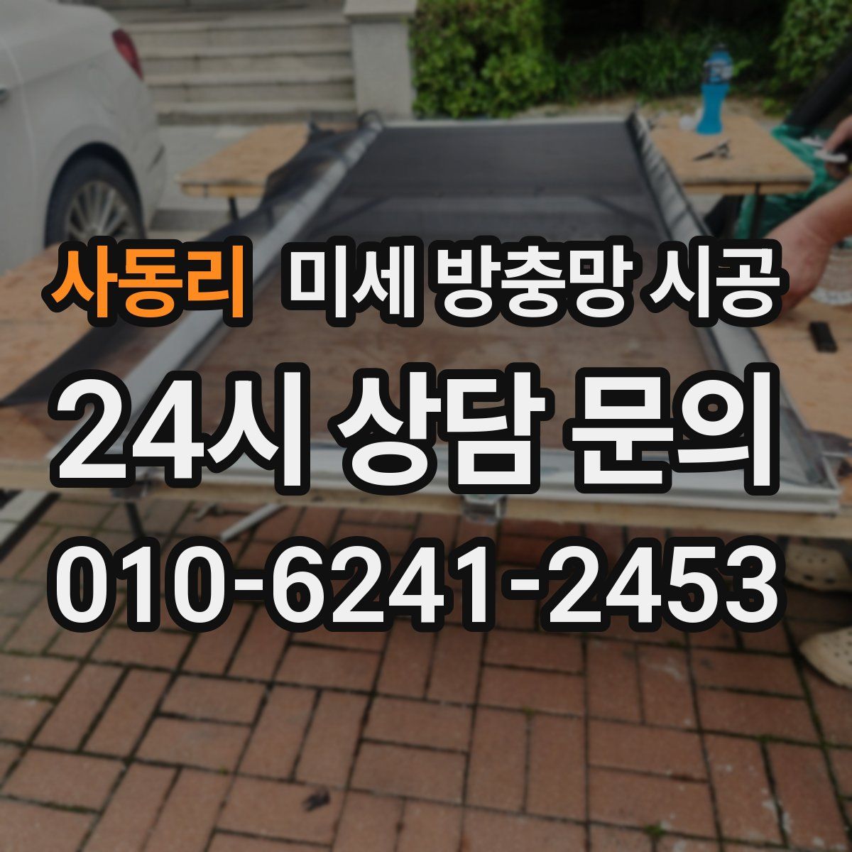 사동리 미세 방충망 시공