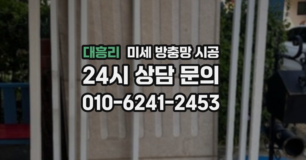 대흥리 미세 방충망 시공