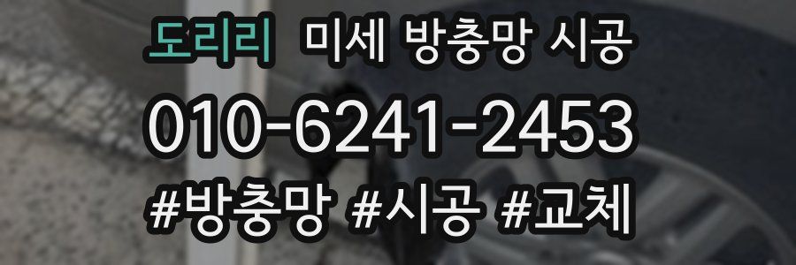 도리리 미세 방충망 시공