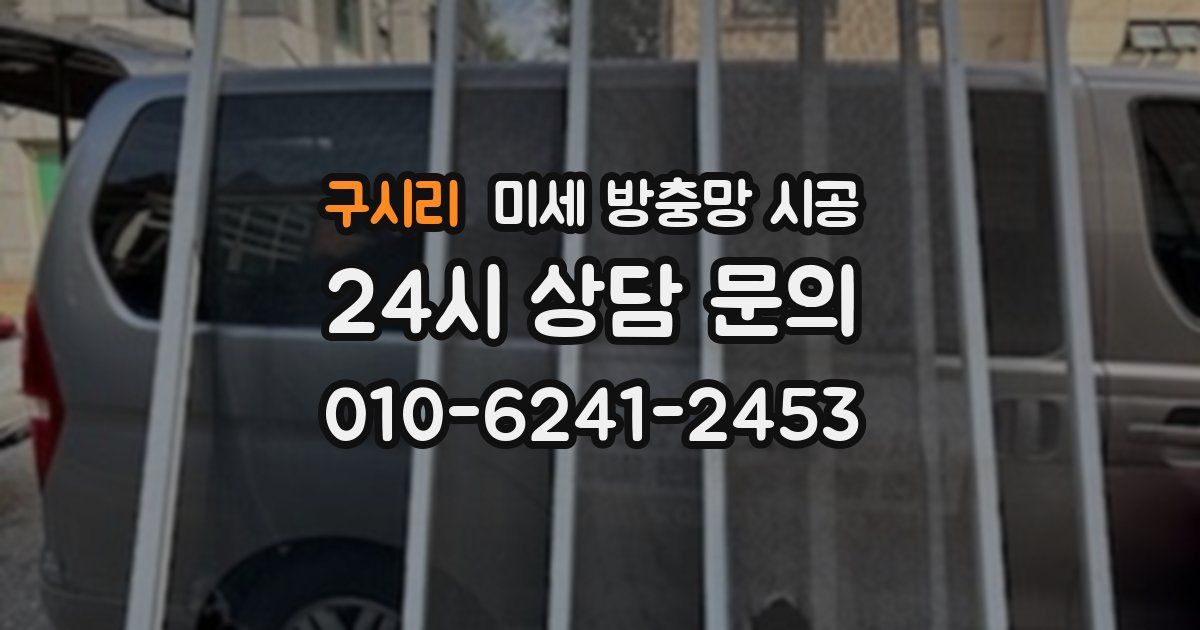 구시리 미세 방충망 시공