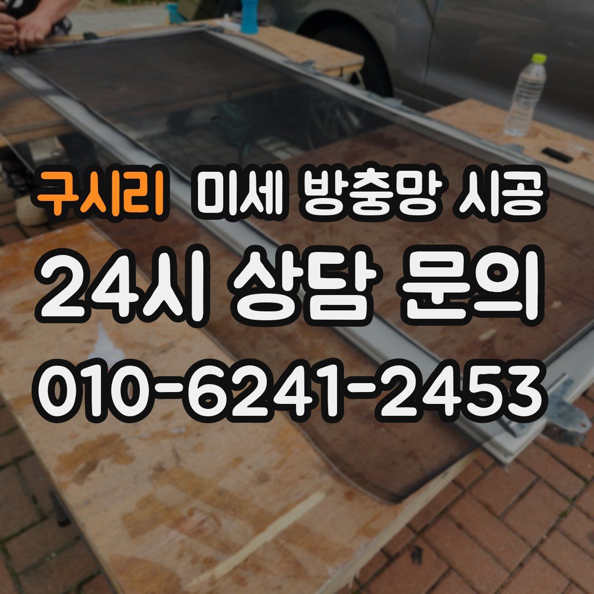 구시리 미세 방충망 시공