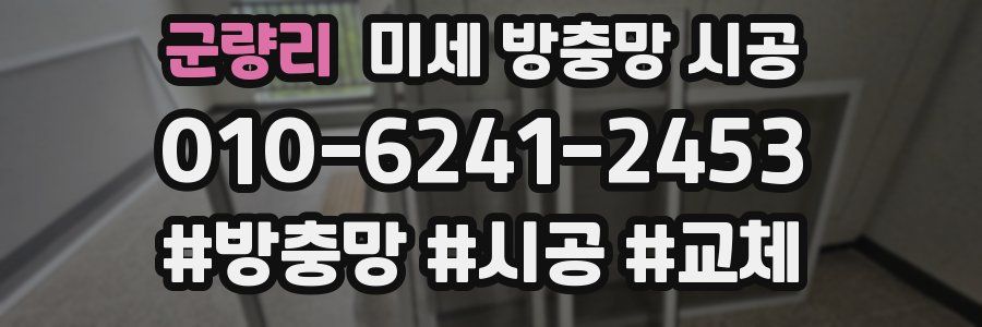 군량리 미세 방충망 시공