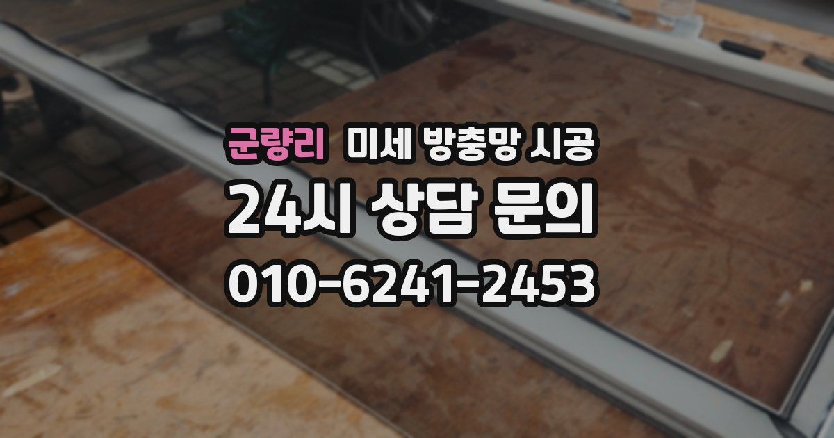 군량리 미세 방충망 시공