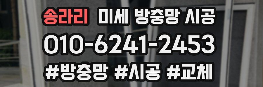송라리 미세 방충망 시공