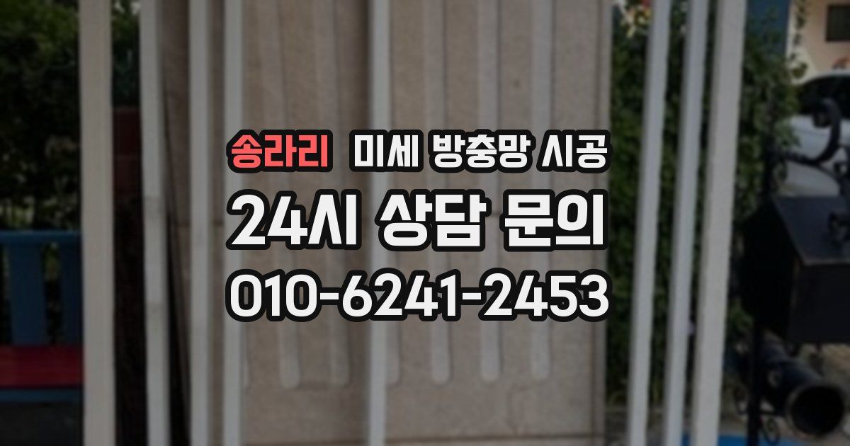 송라리 미세 방충망 시공