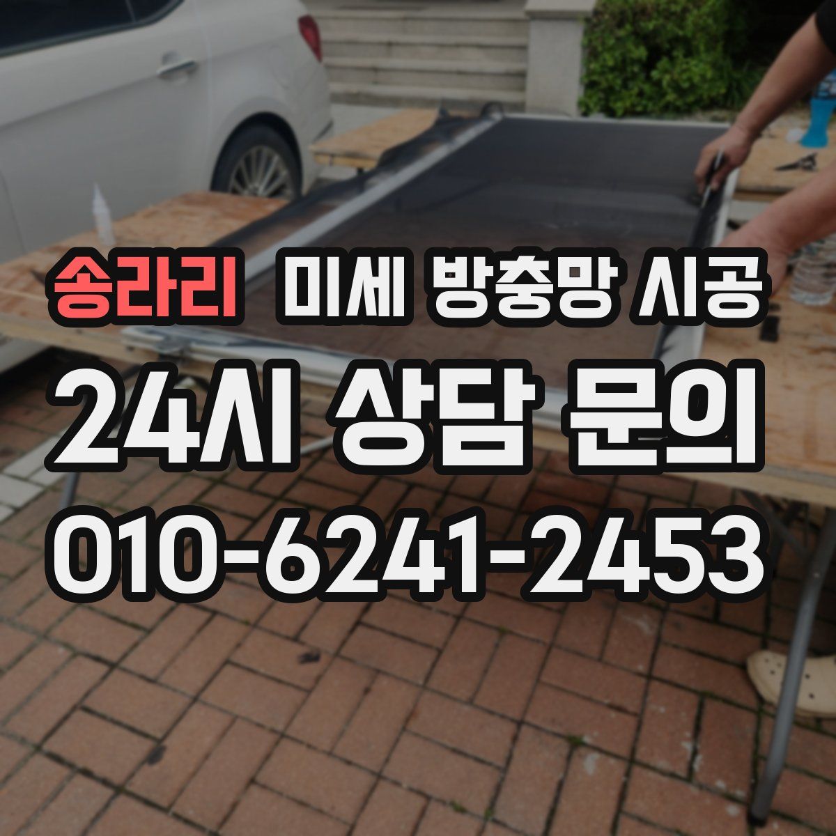 송라리 미세 방충망 시공