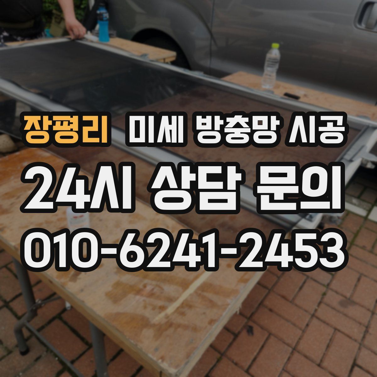 장평리 미세 방충망 시공