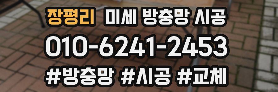 장평리 미세 방충망 시공