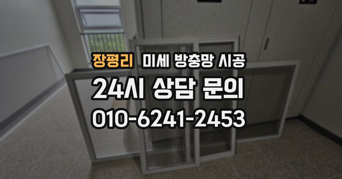 장평리 미세 방충망 시공