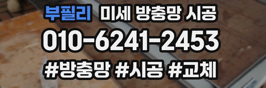 부필리 미세 방충망 시공