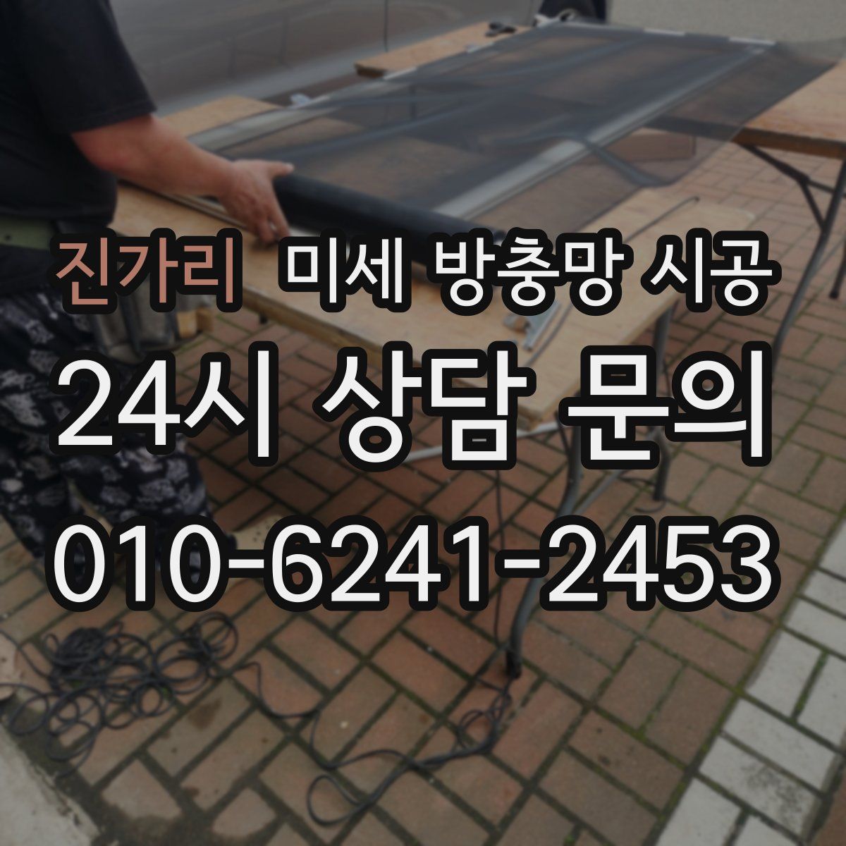 진가리 미세 방충망 시공