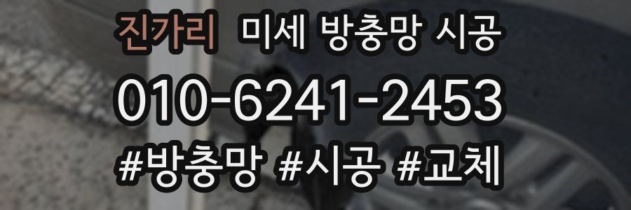 진가리 미세 방충망 시공