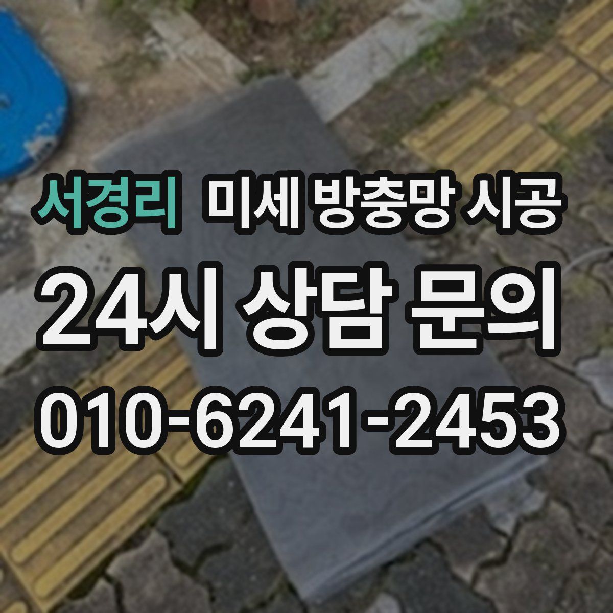 서경리 미세 방충망 시공