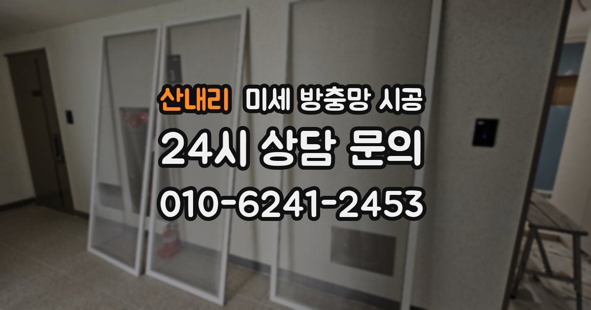 산내리 미세 방충망 시공