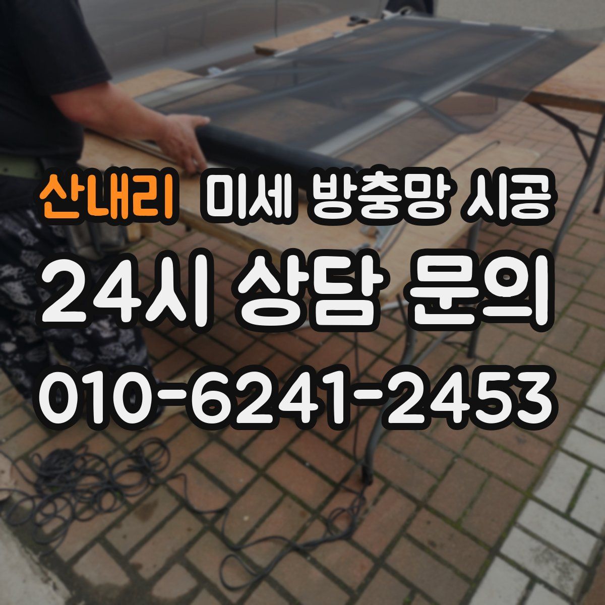 산내리 미세 방충망 시공