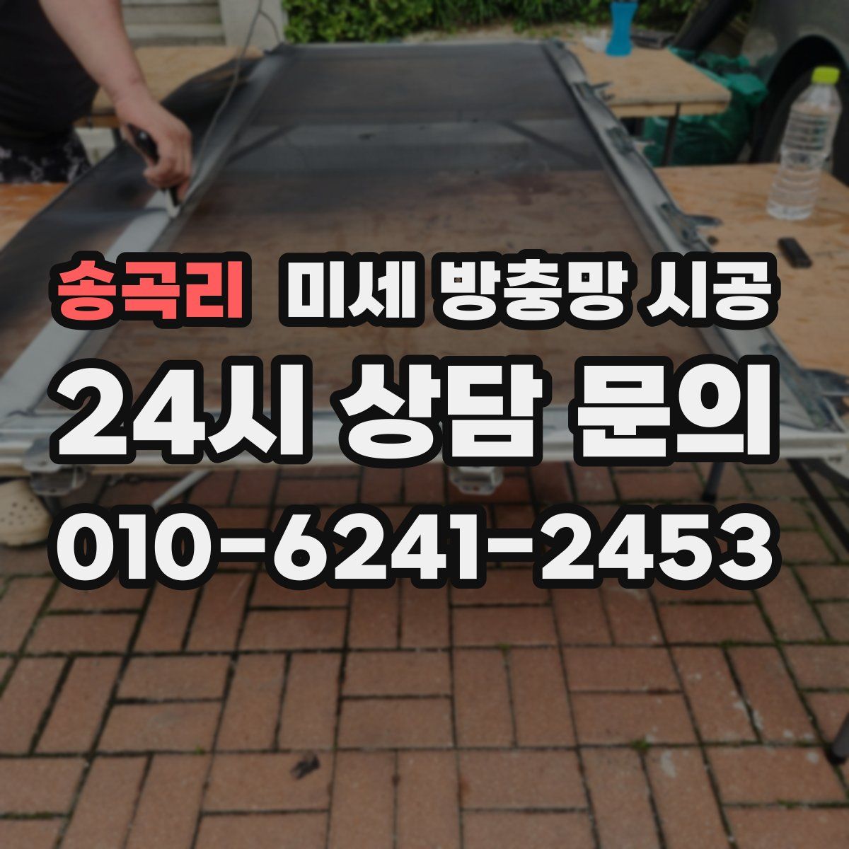 송곡리 미세 방충망 시공