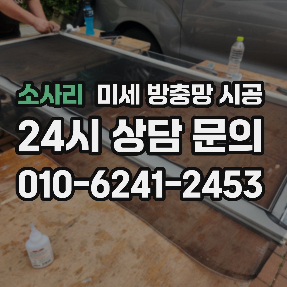 소사리 미세 방충망 시공