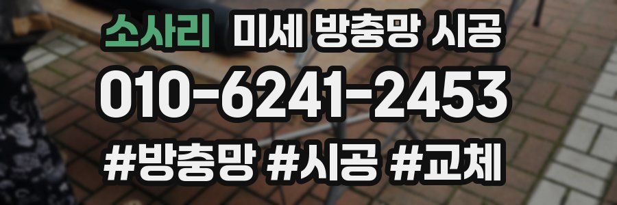 소사리 미세 방충망 시공