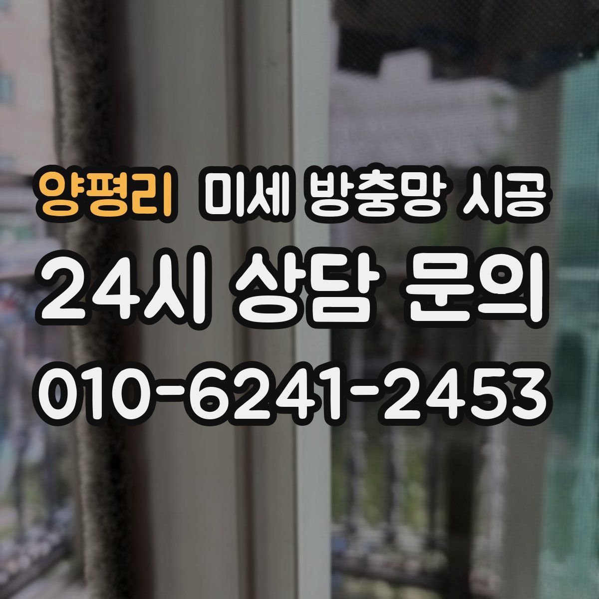 양평리 미세 방충망 시공