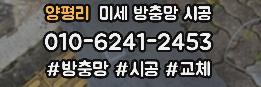 양평리 미세 방충망 시공