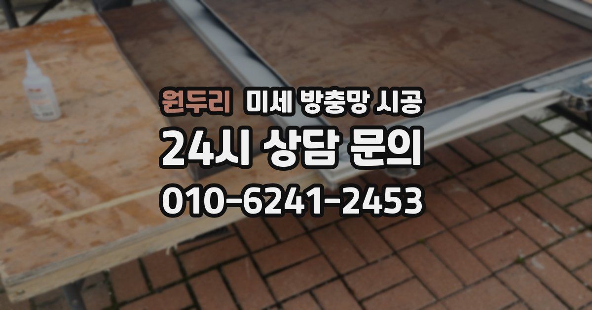 원두리 미세 방충망 시공