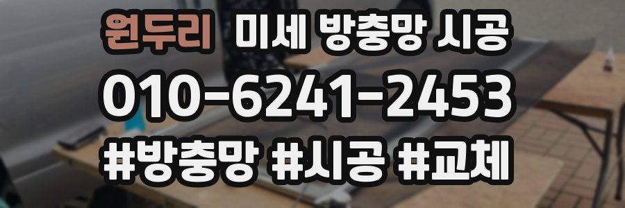 원두리 미세 방충망 시공