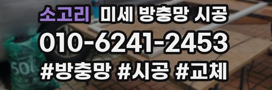 소고리 미세 방충망 시공