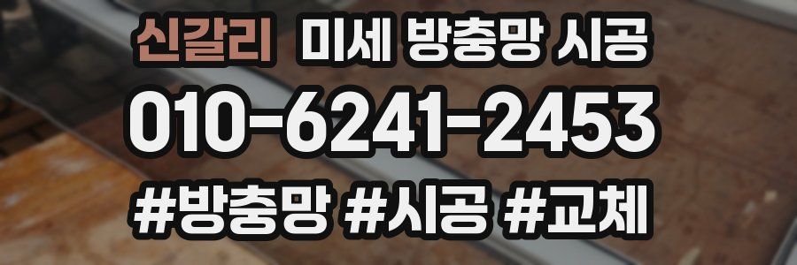 신갈리 미세 방충망 시공