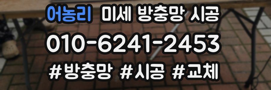 어농리 미세 방충망 시공