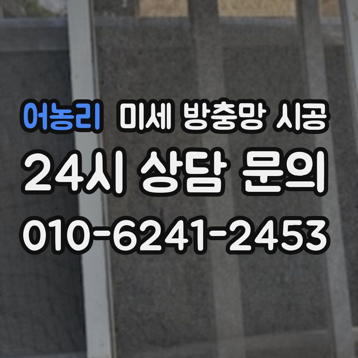 어농리 미세 방충망 시공