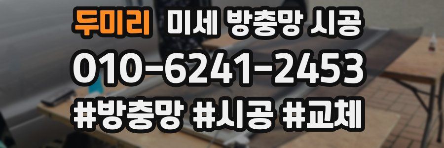 두미리 미세 방충망 시공