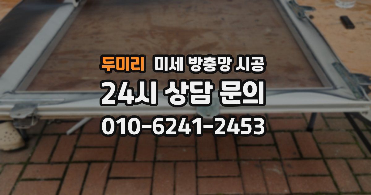 두미리 미세 방충망 시공
