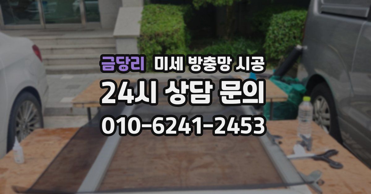 금당리 미세 방충망 시공