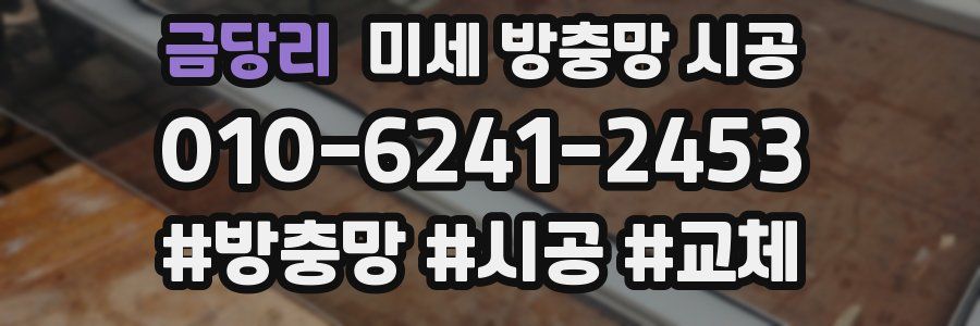 금당리 미세 방충망 시공