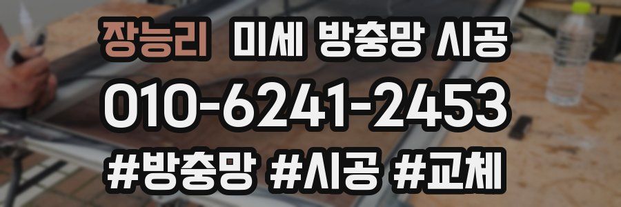 장능리 미세 방충망 시공