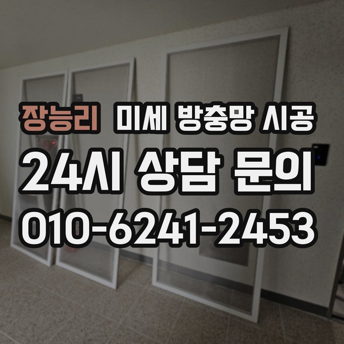 장능리 미세 방충망 시공