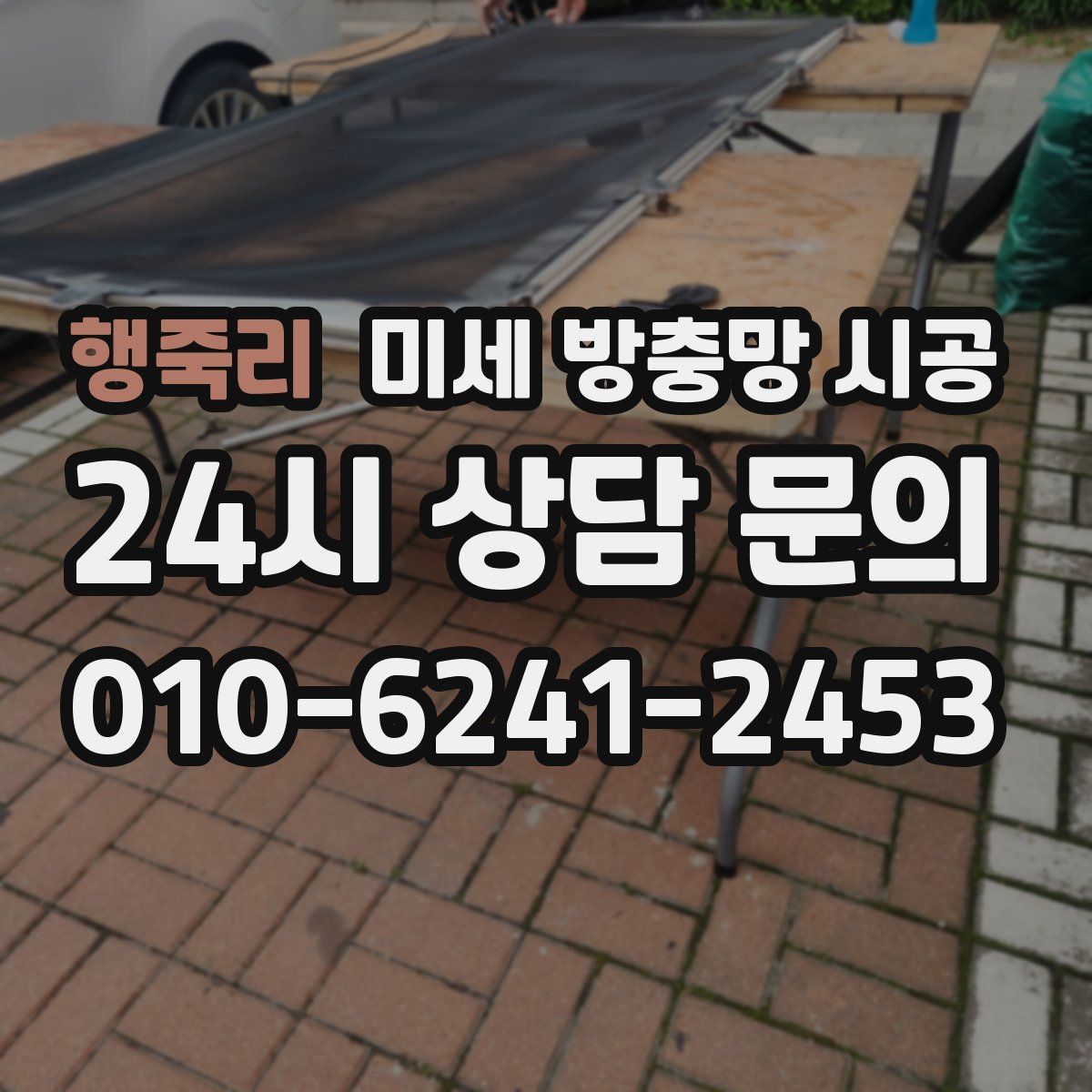 행죽리 미세 방충망 시공
