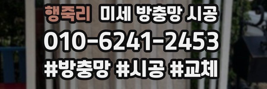행죽리 미세 방충망 시공