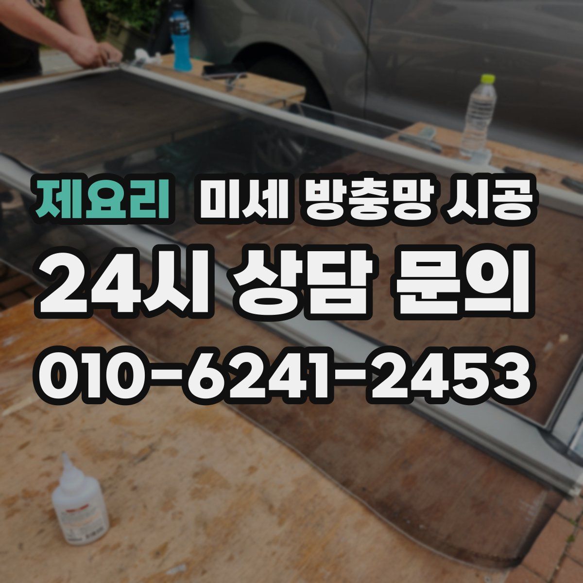 제요리 미세 방충망 시공