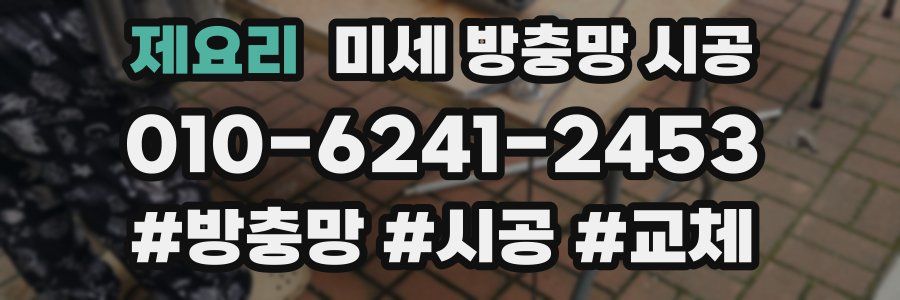 제요리 미세 방충망 시공