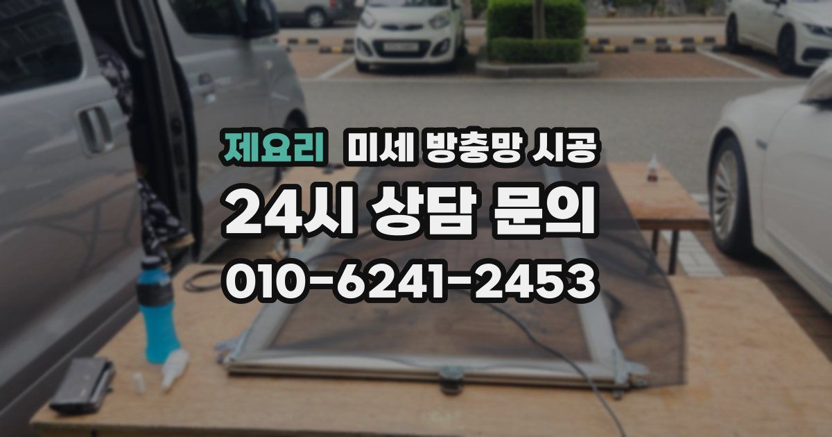 제요리 미세 방충망 시공