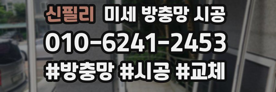 신필리 미세 방충망 시공
