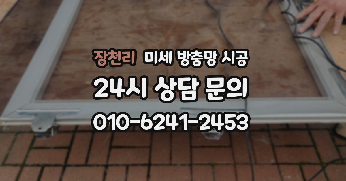 장천리 미세 방충망 시공