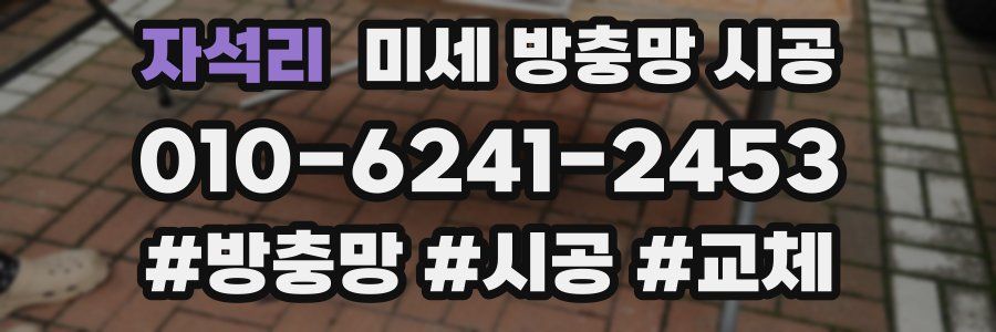 자석리 미세 방충망 시공