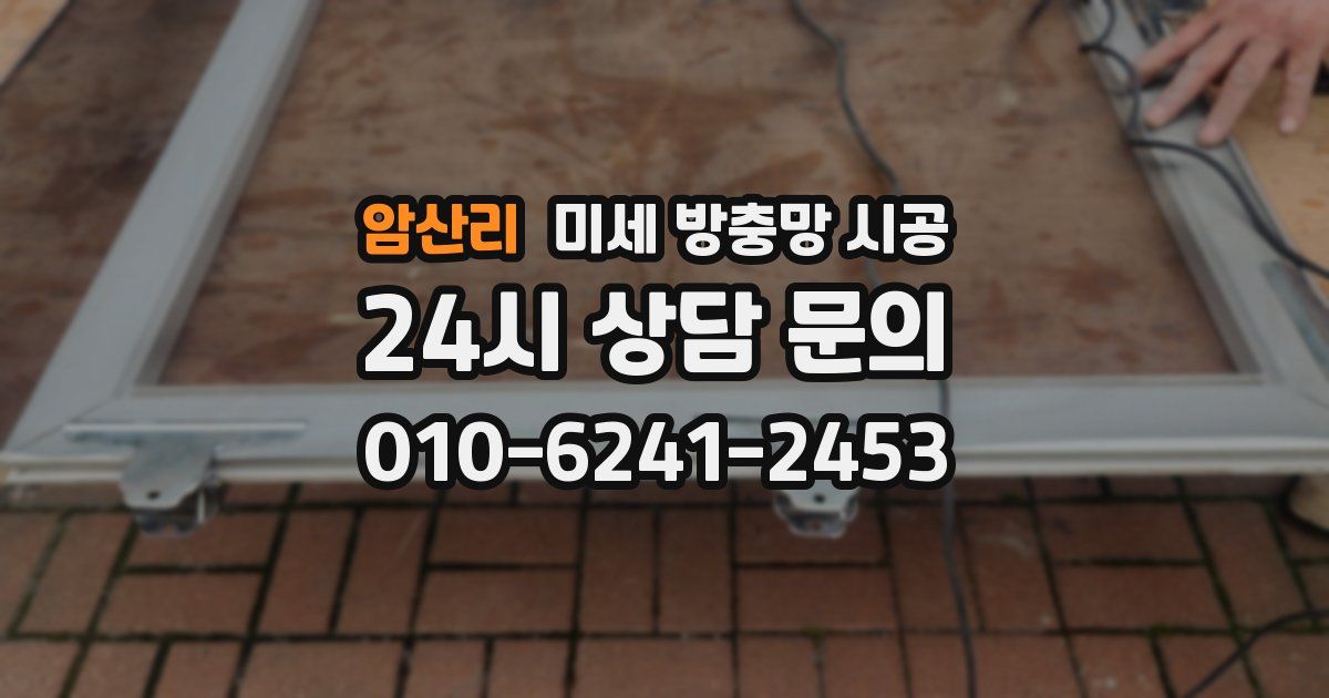 암산리 미세 방충망 시공