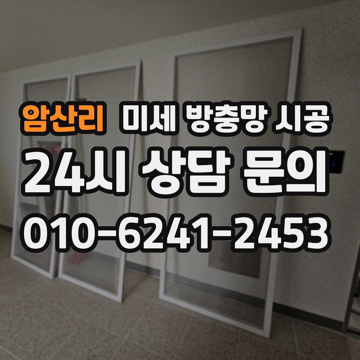 암산리 미세 방충망 시공